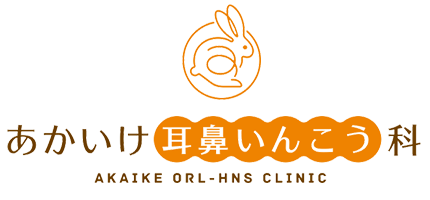 あかいけ耳鼻いんこう科 | 耳鼻咽喉科・小児耳鼻咽喉科・頭頸部